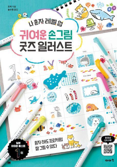 귀여운 손그림 굿즈 일러스트