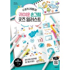 귀여운 손그림 굿즈 일러스트