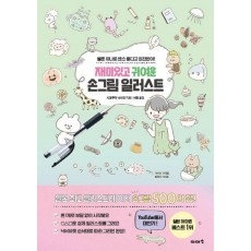 재미있고 귀여운 손그림 일러스트