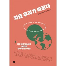 지금 우리가 바꾼다
