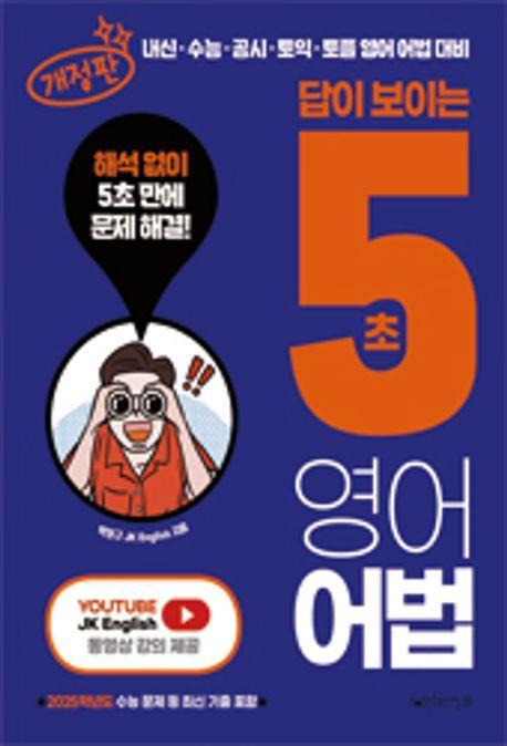 답이 보이는 5초 영어어법