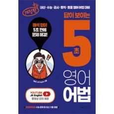 답이 보이는 5초 영어어법