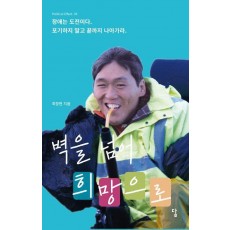 벽을 넘어 희망으로