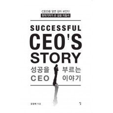 성공을 부르는 CEO 이야기