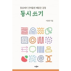 동시쓰기