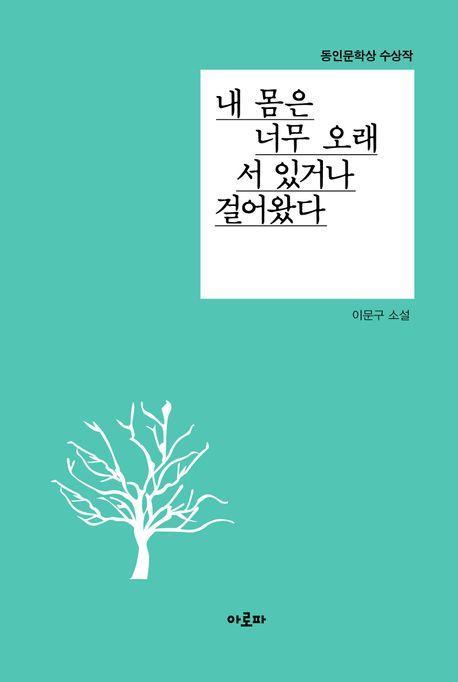 내 몸은 너무 오래 서 있거나 걸어왔다