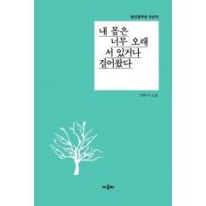 내 몸은 너무 오래 서 있거나 걸어왔다