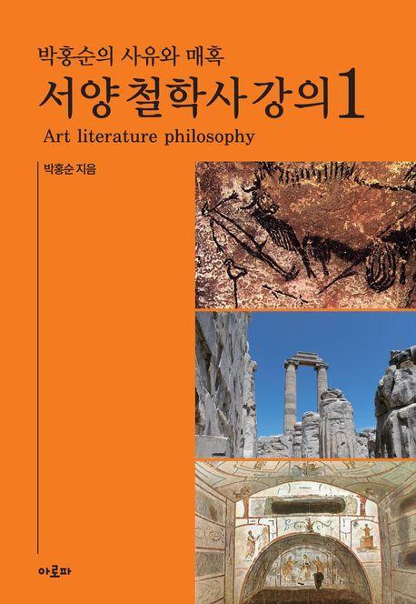 박홍순의 사유와 매혹: 서양 철학사 강의 1