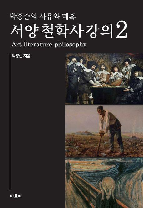 박홍순의 사유와 매혹: 서양 철학사 강의 2