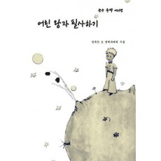 어린 왕자 필사하기