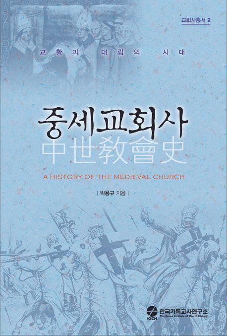 중세교회사