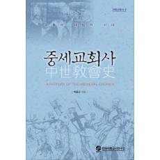 중세교회사