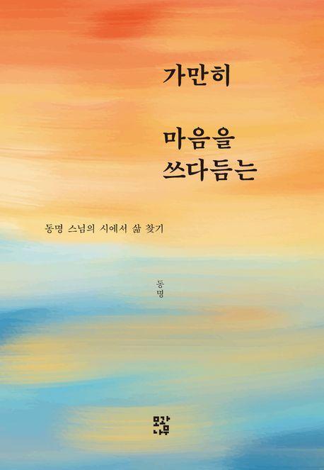 가만히 마음을 쓰다듬는