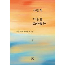 가만히 마음을 쓰다듬는