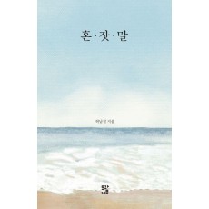 혼잣말
