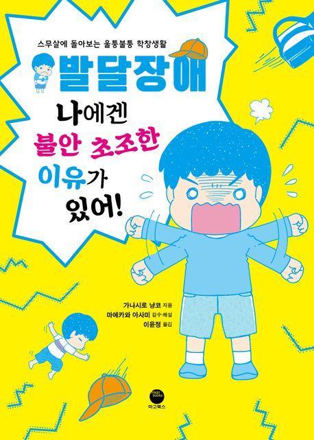 발달장애 나에겐 불안 초조한 이유가 있어!