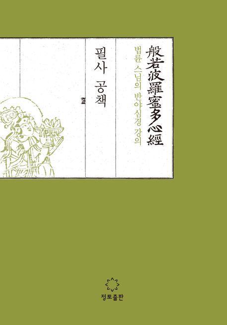 법륜 스님의 반야심경 강의 필사공책