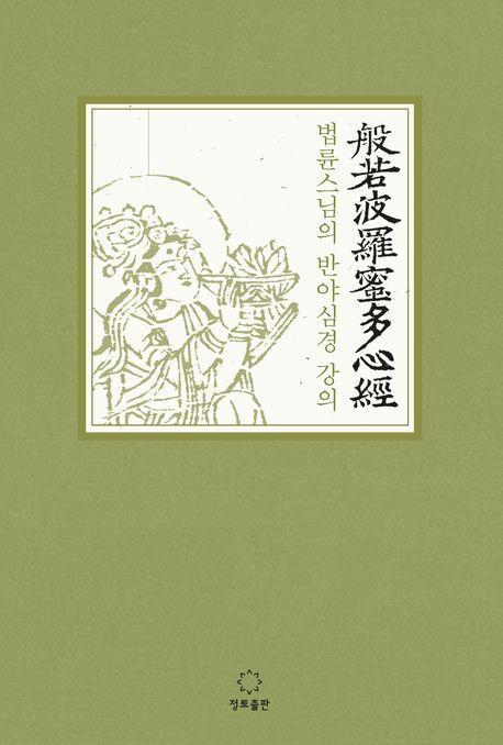 법륜 스님의 반야심경 강의(큰활자본)