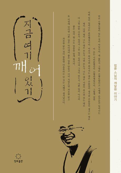 지금 여기 깨어있기(큰활자본)