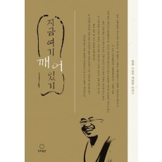 지금 여기 깨어있기(큰활자본)
