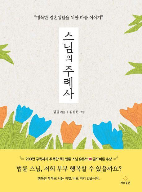 스님의 주례사