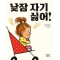 낮잠 자기 싫어!
