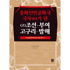 중화인민공화국 국사가 된 (고)조선ㆍ부여ㆍ 고구리ㆍ발해