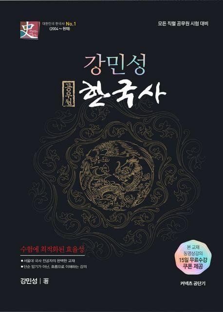 2024 강민성 공무원 한국사 개념완성