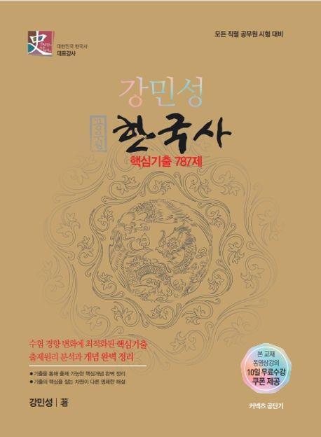 2024 강민성 공무원 한국사 핵심기출 787제