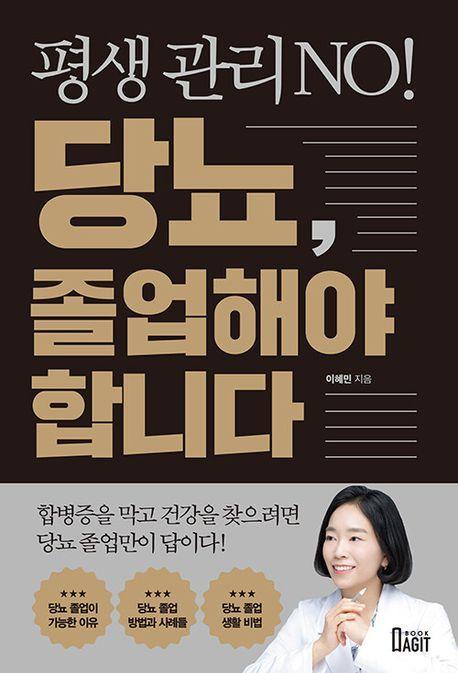 평생 관리 No! 당뇨, 졸업해야 합니다