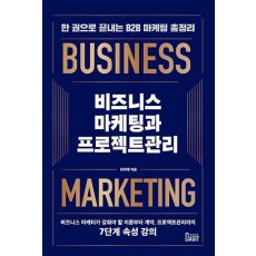 비즈니스 마케팅과 프로젝트관리