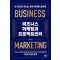 비즈니스 마케팅과 프로젝트관리
