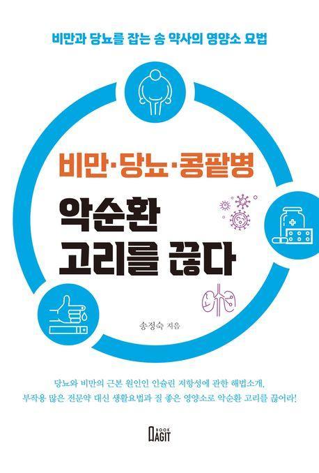 비만·당뇨·콩팥병 악순환 고리를 끊다