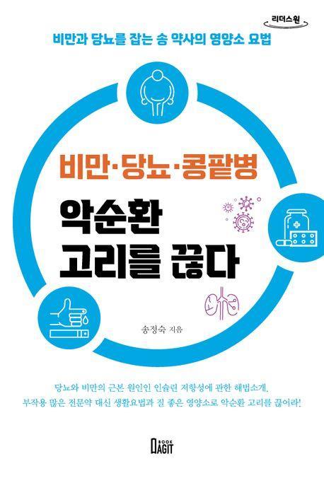 비만·당뇨·콩팥병 악순환 고리를 끊다(큰글자도서)