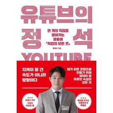 유튜브의 정석