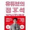 유튜브의 정석