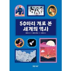 50마리 개로 본 세계의 역사