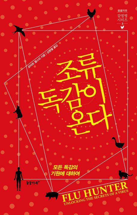 조류독감이 온다