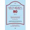 연금 에센스 80