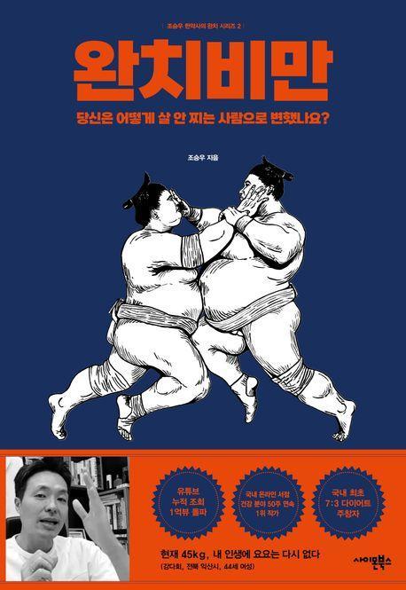 완치비만