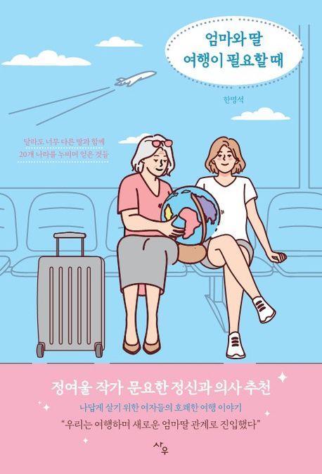 엄마와 딸 여행이 필요할 때