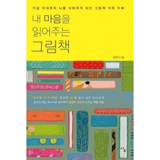 내 마음을 읽어주는 그림책