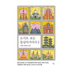 도시로 보는 동남아시아사 2