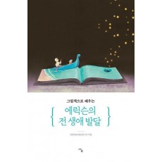그림책으로 배우는 에릭슨의 전 생애 발달
