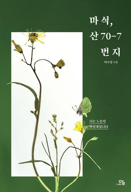 마석, 산 70-7번지