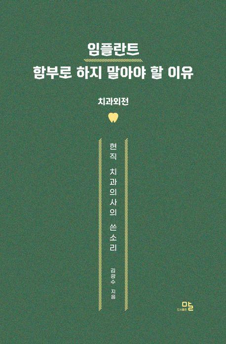 임플란트 함부로 하지 말아야 할 이유