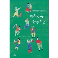 미치도록 눈부시던