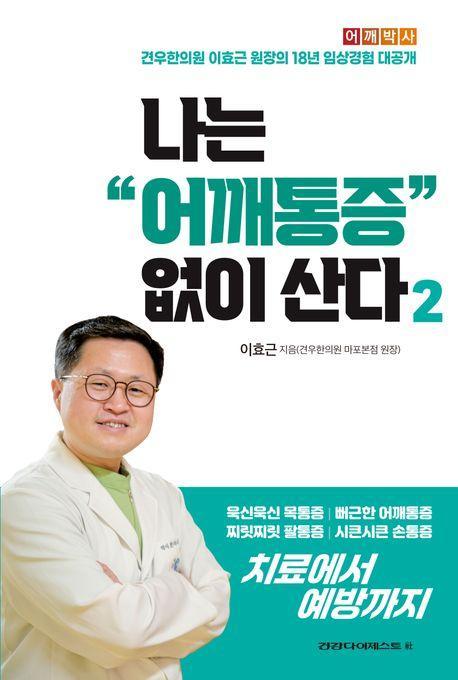 나는 어깨통증 없이 산다 2