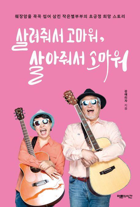 살려줘서 고마워, 살아줘서 고마워