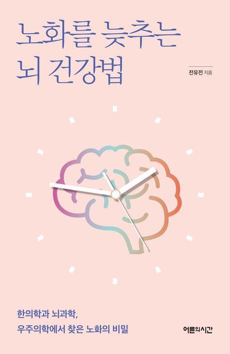 노화를 늦추는 뇌 건강법